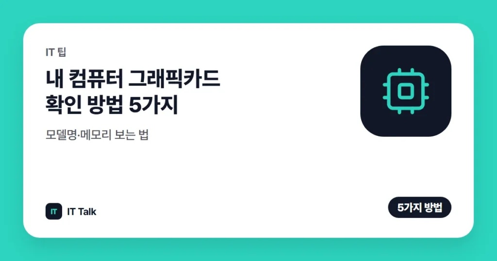 내 컴퓨터 그래픽카드 확인 방법 5가지, 모델명·메모리 보는 법 (2026)