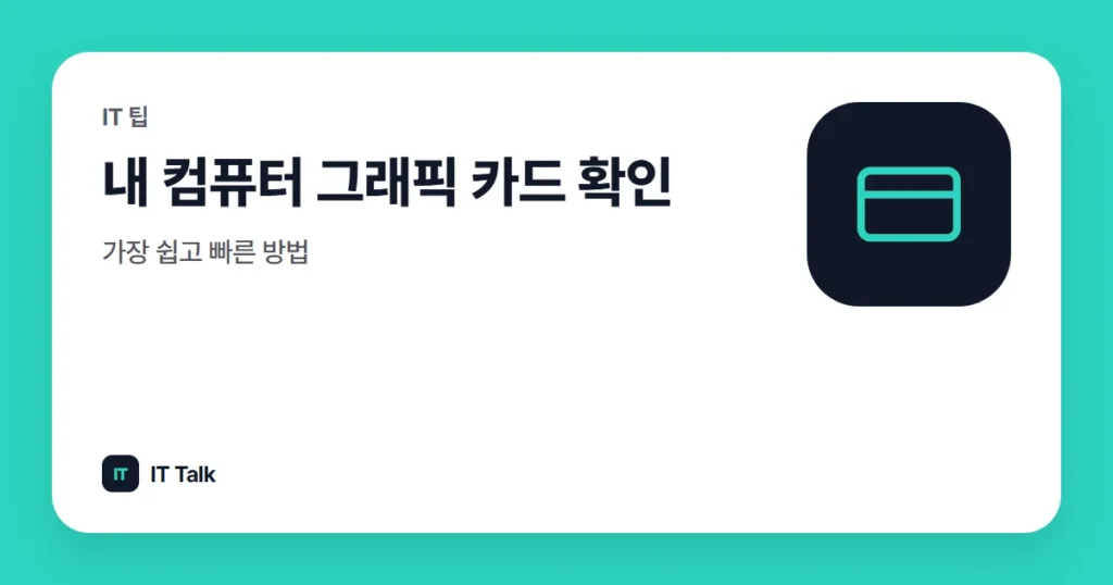 내 컴퓨터 그래픽 카드 확인, 가장 쉽고 빠른 방법