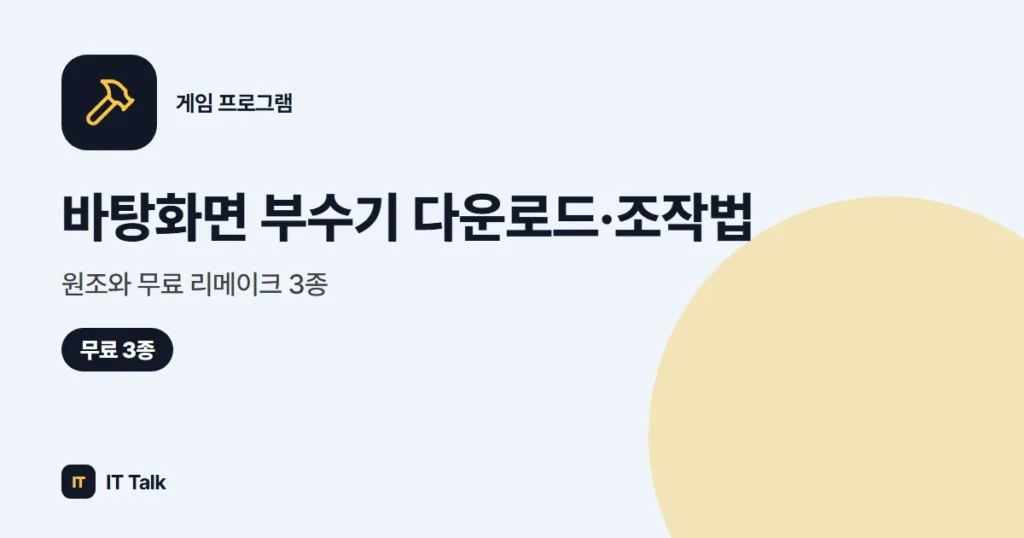 바탕화면 부수기 다운로드·조작법, 원조와 무료 리메이크 3종 (2026)
