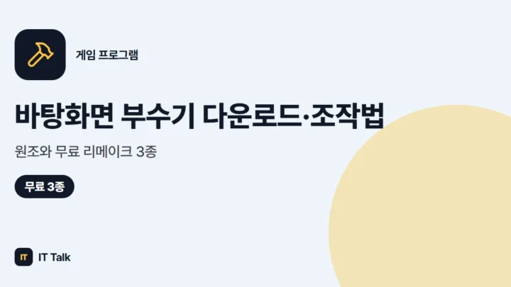 바탕화면 부수기 다운로드·조작법, 원조와 무료 리메이크 3종 (2026)