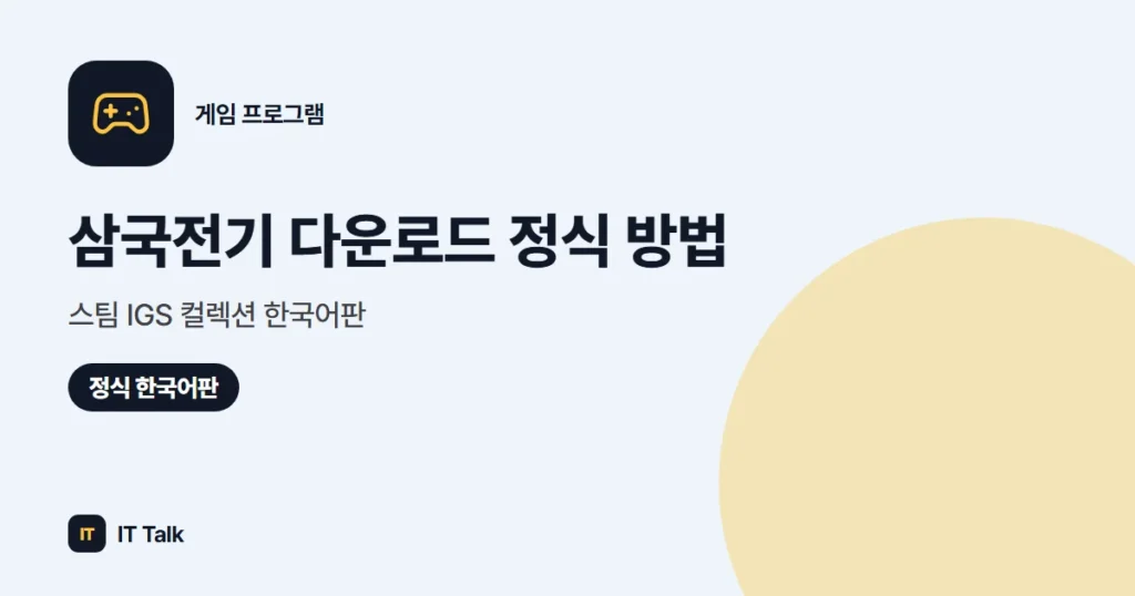 삼국전기 다운로드 정식 방법: 스팀 IGS 컬렉션 한국어판 (2026)