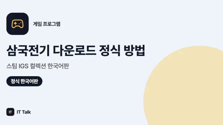 삼국전기 다운로드 정식 방법: 스팀 IGS 컬렉션 한국어판 (2026)