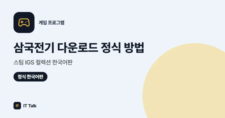 삼국전기 다운로드 정식 방법: 스팀 IGS 컬렉션 한국어판 (2026)