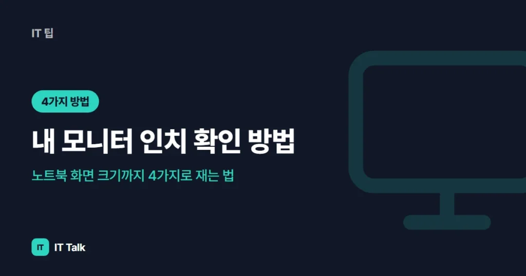 내 모니터 인치 확인 방법, 노트북 화면 크기까지 4가지로 재는 법