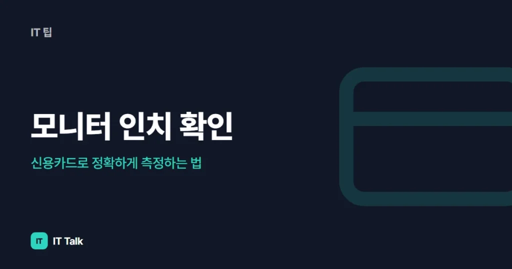 모니터 인치 확인, 신용카드로 정확하게 측정하는 법