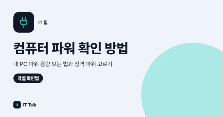 컴퓨터 파워 확인 방법, 내 PC 파워 용량 보는 법과 정격 파워 고르기