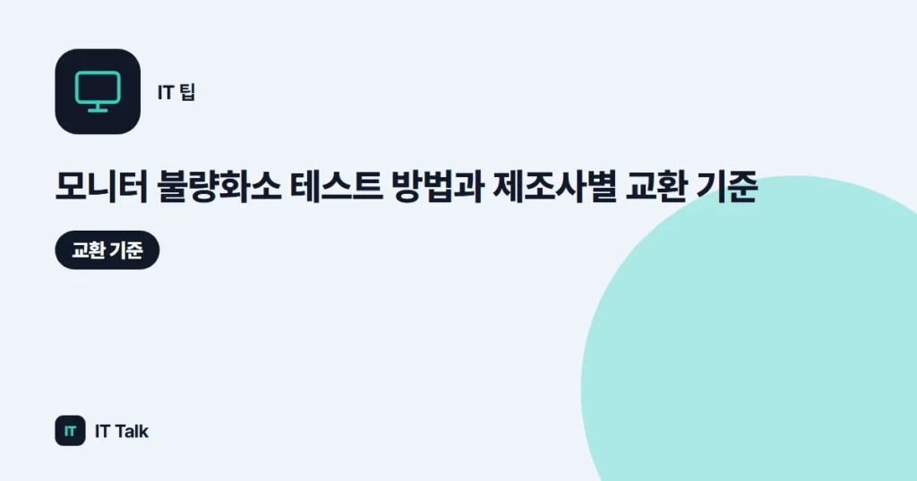 모니터 불량화소 테스트 방법과 제조사별 교환 기준 (2026)
