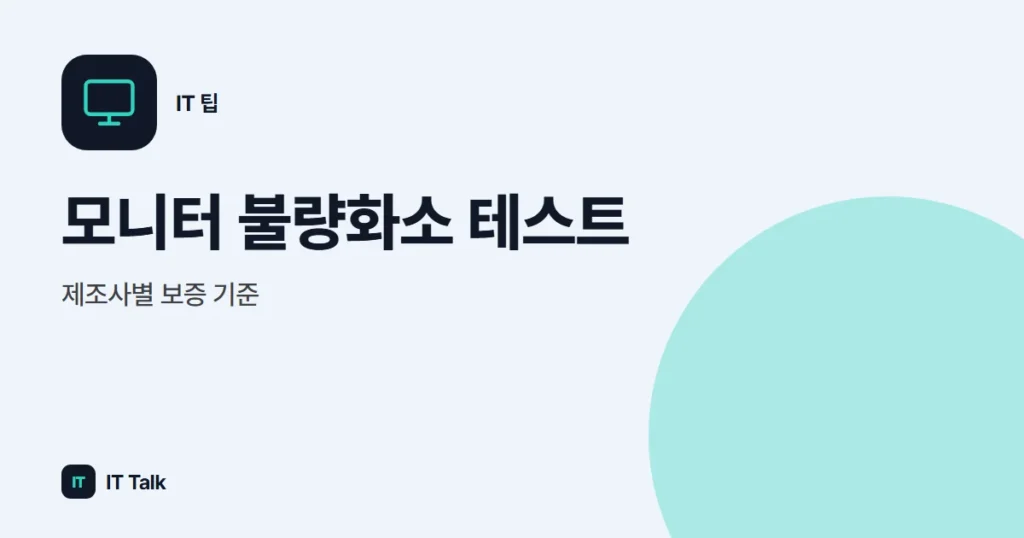 모니터 불량화소 테스트, 제조사별 보증 기준