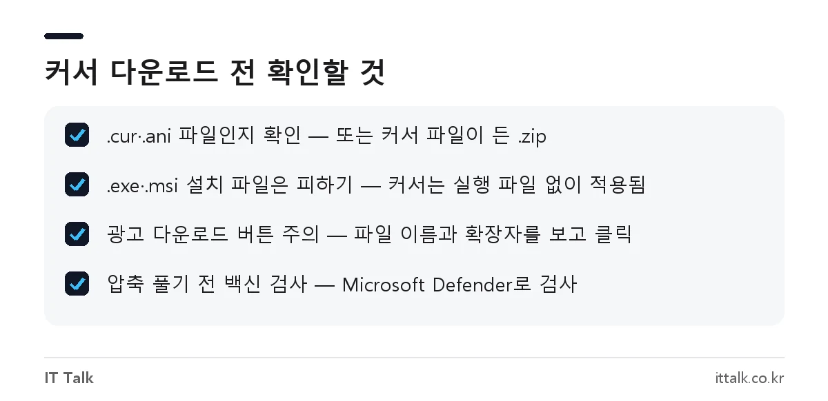 예쁜 마우스 커서 다운로드 시 확인할 파일 형식과 안전 체크리스트