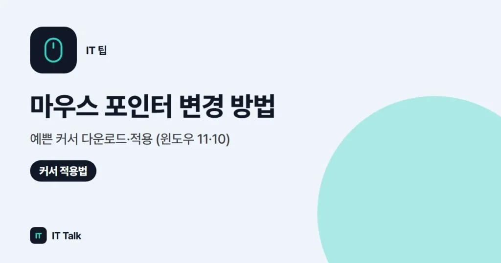 마우스 포인터 변경 방법, 예쁜 커서 다운로드·적용 (윈도우 11·10)