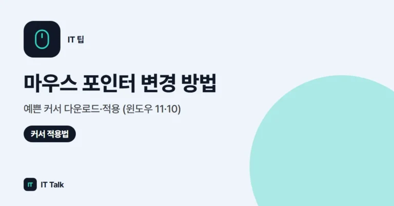 마우스 포인터 변경 방법, 예쁜 커서 다운로드·적용 (윈도우 11·10)
