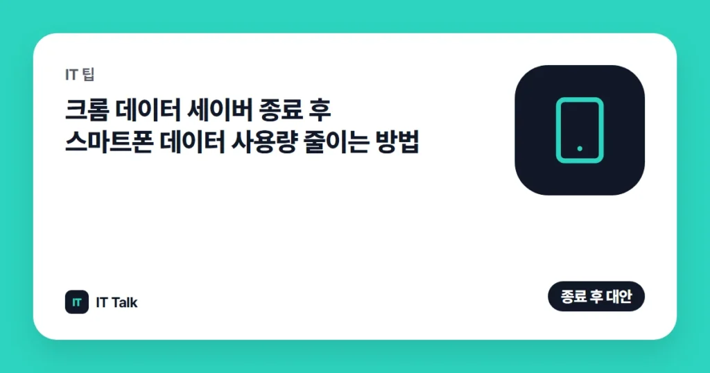 크롬 데이터 세이버 종료 후 스마트폰 데이터 사용량 줄이는 방법 (2026)