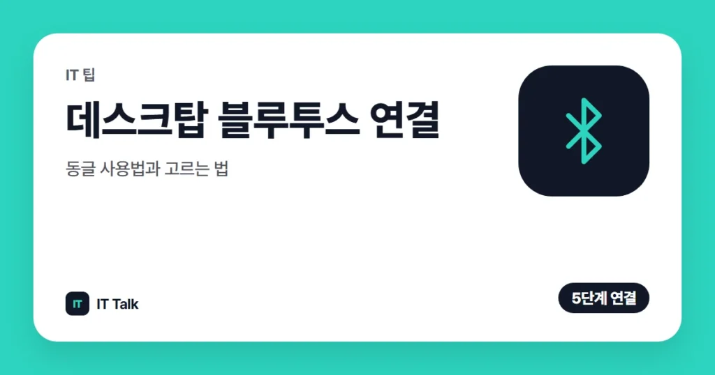 데스크탑 블루투스 연결, 동글 사용법과 고르는 법 (2026)