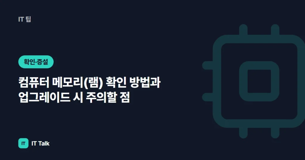 컴퓨터 메모리(램) 확인 방법과 업그레이드 시 주의할 점 (2026)