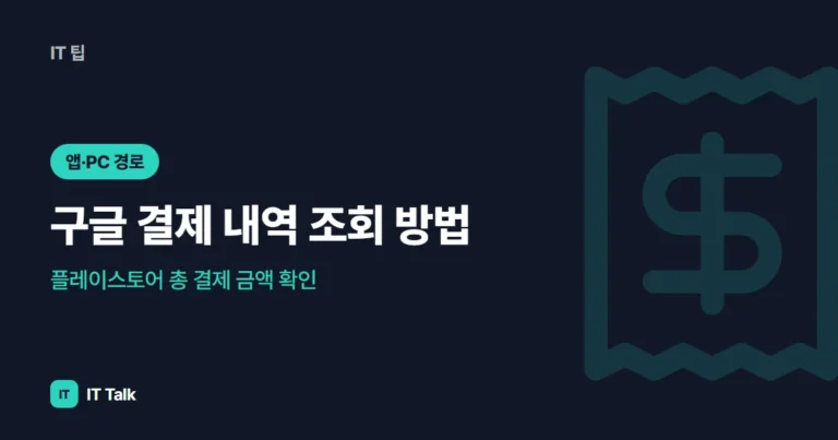 구글 결제 내역 조회 방법, 플레이스토어 총 결제 금액 확인 (2026)