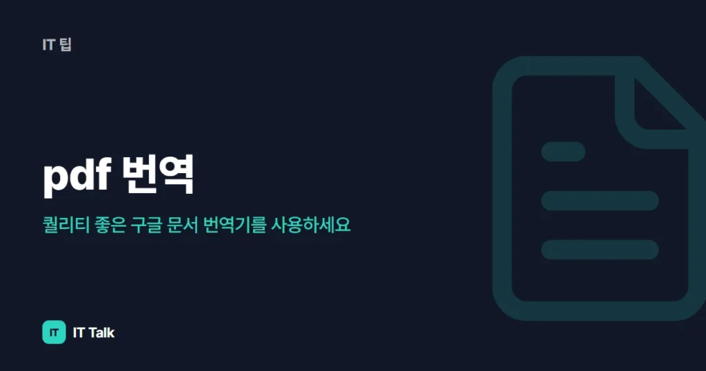 pdf 번역, 퀄리티 좋은 구글 문서 번역기를 사용하세요