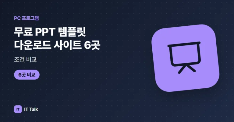 무료 PPT 템플릿 다운로드 사이트 6곳, 조건 비교 (2026)