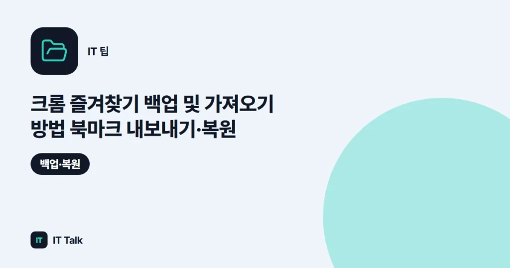 크롬 즐겨찾기 백업 및 가져오기 방법 (2026) 북마크 내보내기·복원