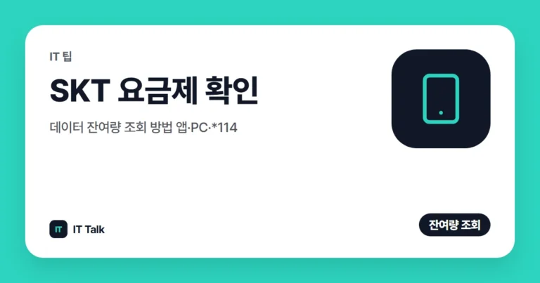 SKT 요금제 확인·데이터 잔여량 조회 방법 (2026) 앱·PC·*114
