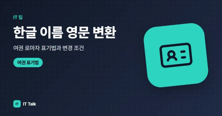 한글 이름 영문 변환, 여권 로마자 표기법과 변경 조건 (2026)