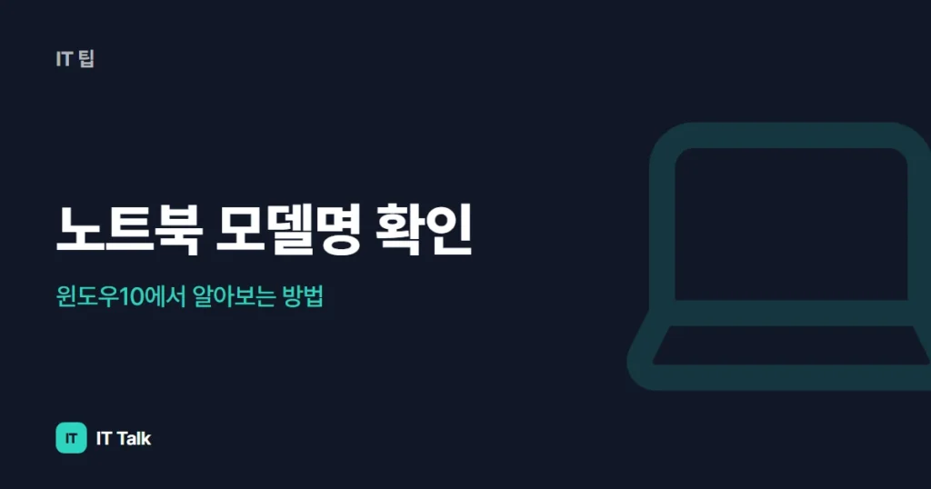 노트북 모델명 확인, 윈도우10에서 알아보는 방법