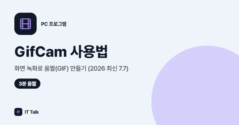 GifCam 사용법: 화면 녹화로 움짤(GIF) 만들기 (2026 최신 7.7)