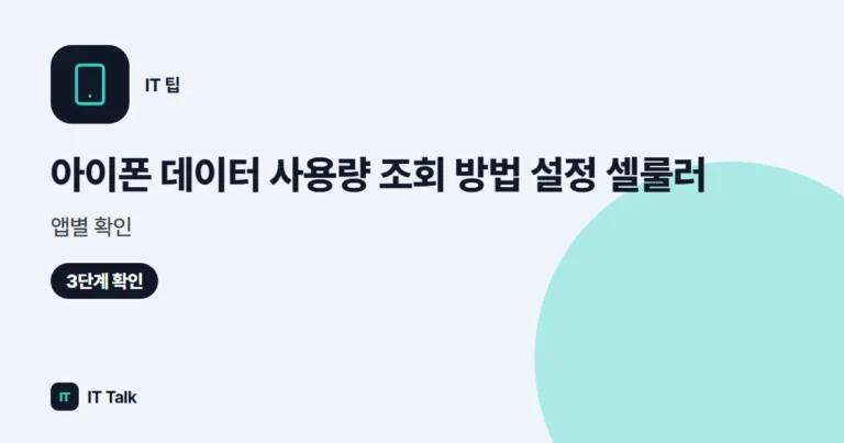 아이폰 데이터 사용량 조회 방법 (2026) 설정 셀룰러·앱별 확인
