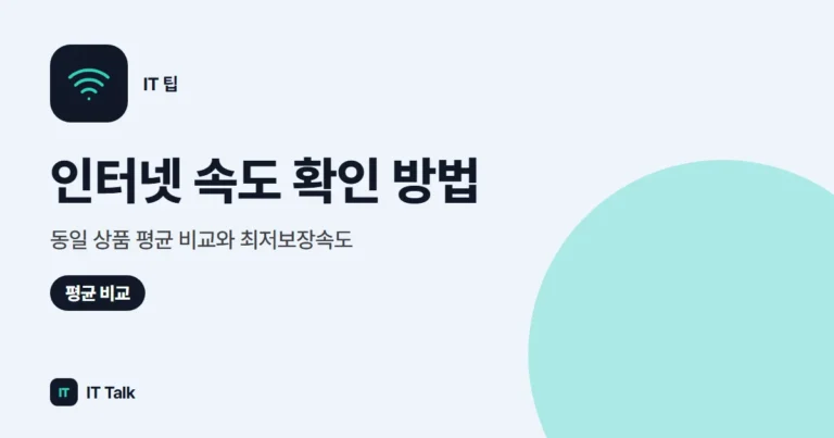 인터넷 속도 확인 방법, 동일 상품 평균 비교와 최저보장속도 (2026)
