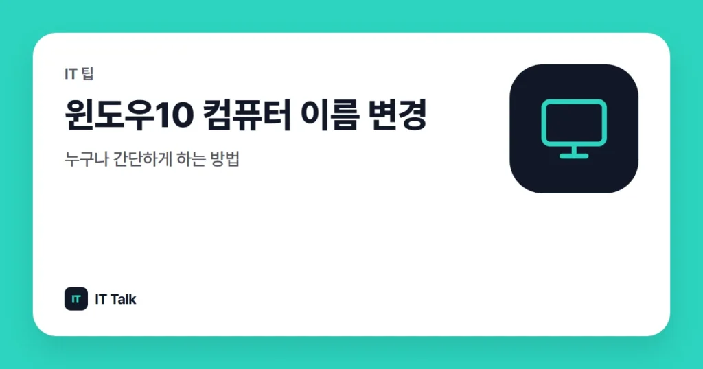 윈도우10 컴퓨터 이름 변경, 누구나 간단하게 하는 방법