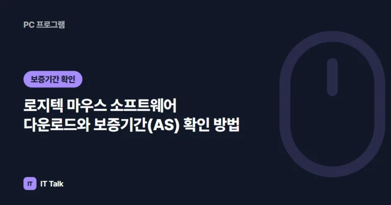 로지텍 마우스 소프트웨어 다운로드와 보증기간(AS) 확인 방법 (2026)