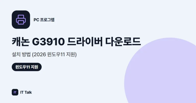 캐논 G3910 드라이버 다운로드·설치 방법 (2026 윈도우11 지원)