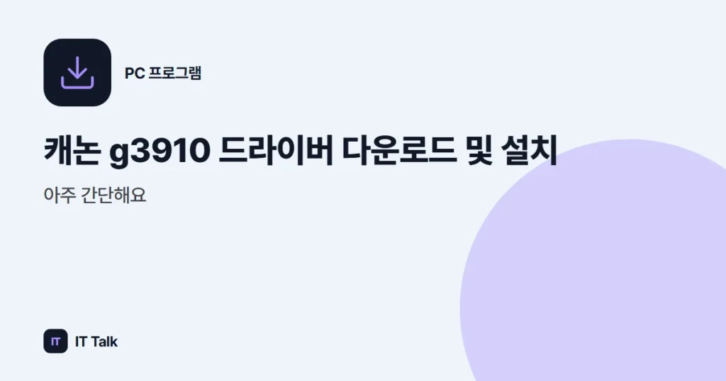 캐논 g3910 드라이버 다운로드 및 설치, 아주 간단해요