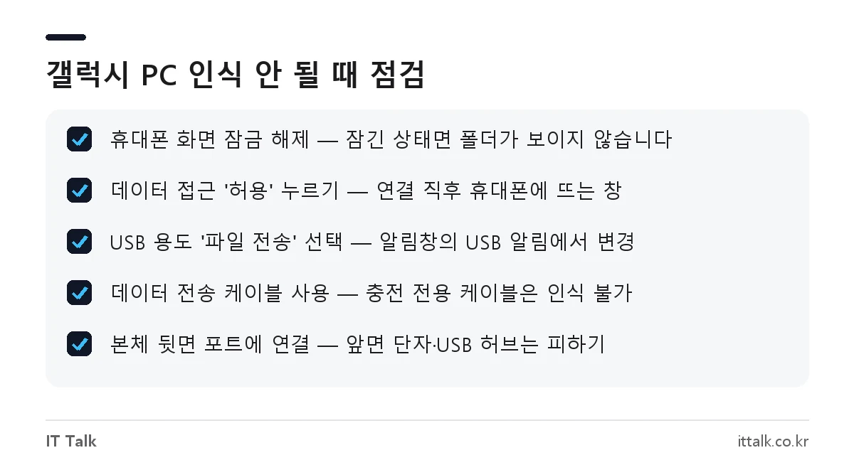 갤럭시 USB 연결 시 PC가 인식하지 못할 때 확인할 항목 체크리스트