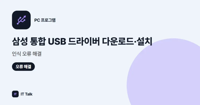 삼성 통합 USB 드라이버 다운로드·설치, 인식 오류 해결 (2026)