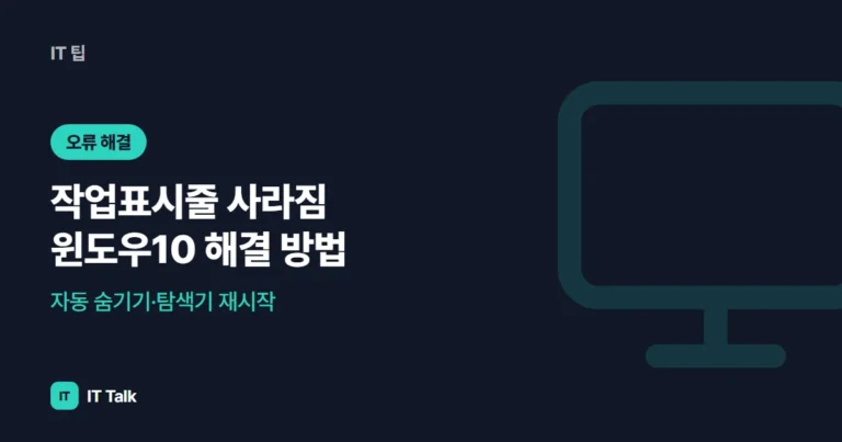작업표시줄 사라짐 윈도우10 해결 방법: 자동 숨기기·탐색기 재시작