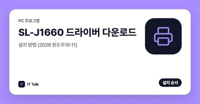 SL-J1660 드라이버 다운로드·설치 방법 (2026 윈도우10·11)