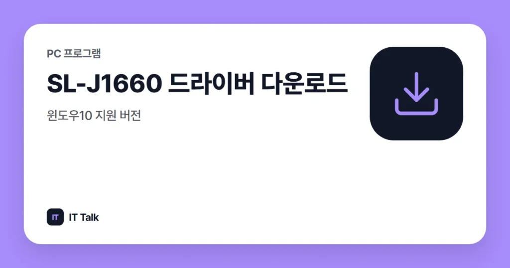 SL-J1660 드라이버 다운로드, 윈도우10 지원 버전