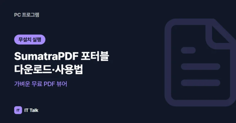 SumatraPDF 포터블 다운로드·사용법, 가벼운 무료 PDF 뷰어 (2026)