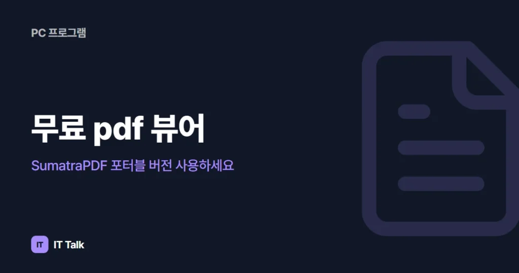 무료 pdf 뷰어, SumatraPDF 포터블 버전 사용하세요