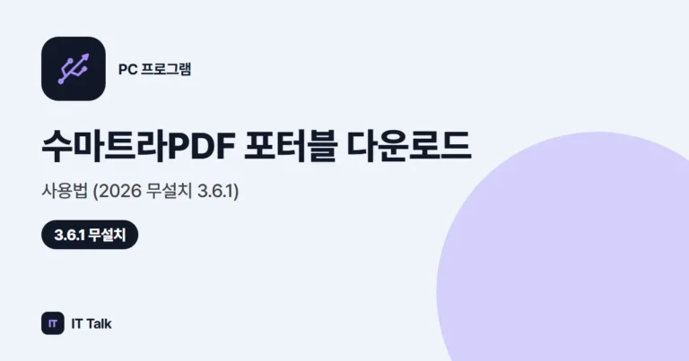 수마트라PDF 포터블 다운로드·사용법 (2026 무설치 3.6.1)