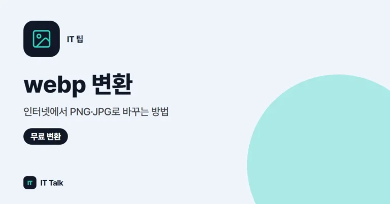 webp 변환, 인터넷에서 PNG·JPG로 바꾸는 방법 (2026)