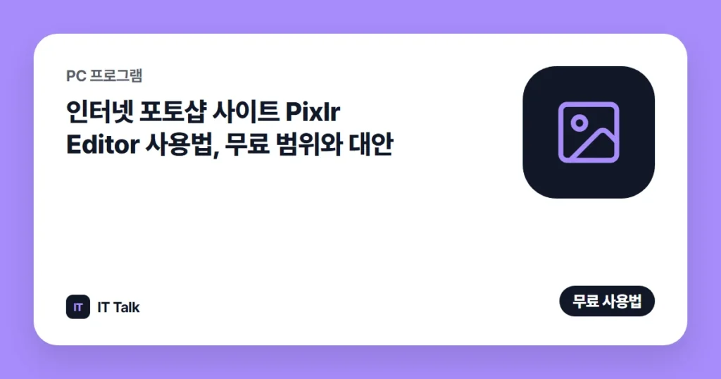 인터넷 포토샵 사이트 Pixlr Editor 사용법, 무료 범위와 대안 (2026)