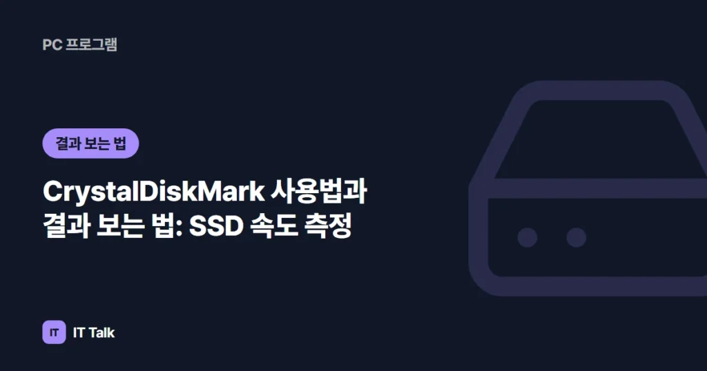 CrystalDiskMark 사용법과 결과 보는 법: SSD 속도 측정 (2026)