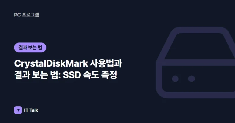 CrystalDiskMark 사용법과 결과 보는 법: SSD 속도 측정 (2026)