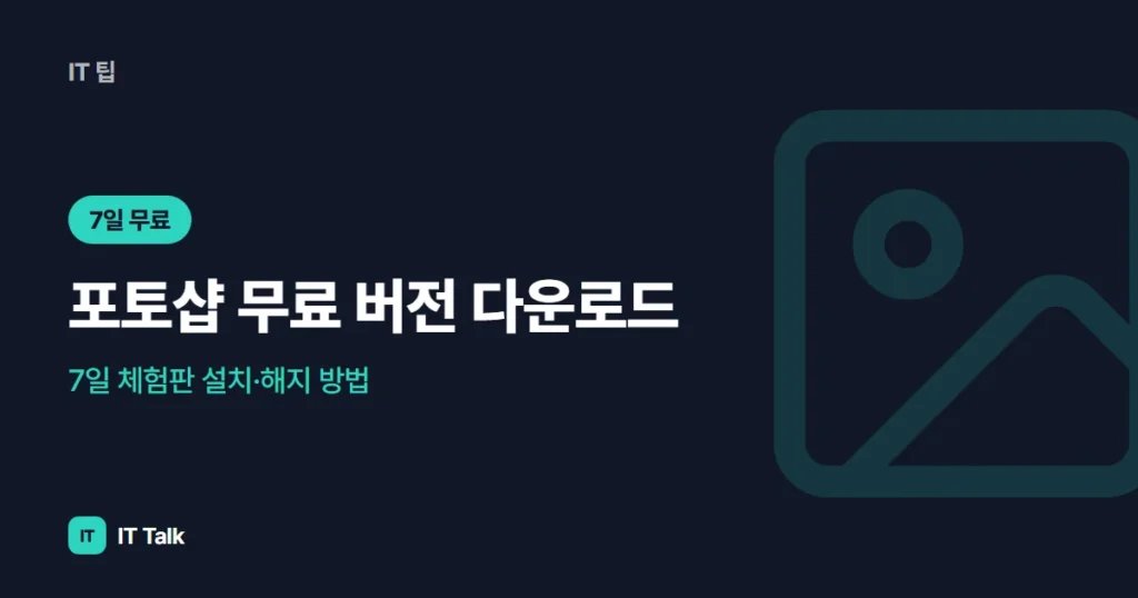 포토샵 무료 버전 다운로드, 7일 체험판 설치·해지 방법 (2026)
