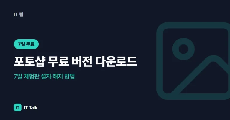 포토샵 무료 버전 다운로드, 7일 체험판 설치·해지 방법 (2026)
