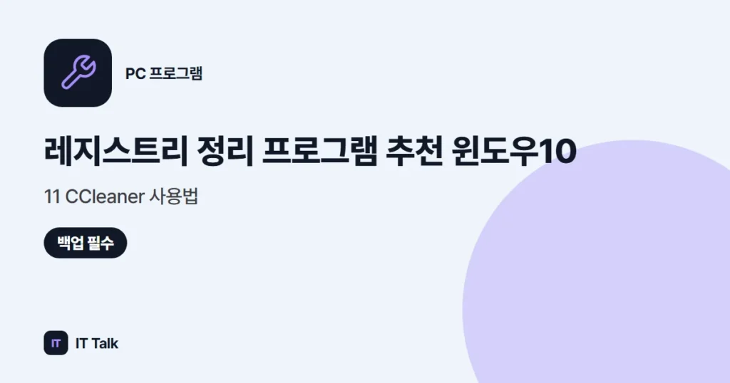 레지스트리 정리 프로그램 추천 (2026) 윈도우10·11 CCleaner 사용법