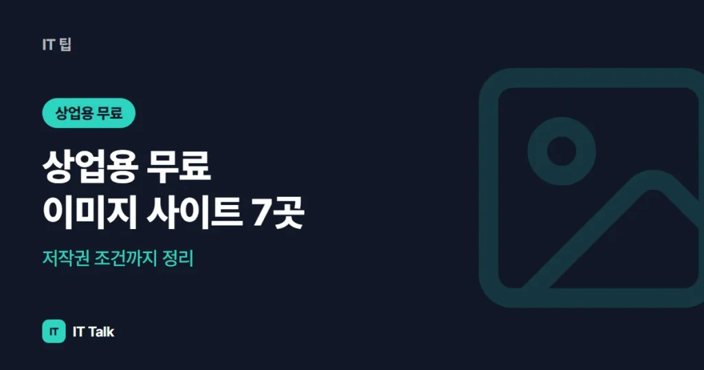 상업용 무료 이미지 사이트 7곳, 저작권 조건까지 정리 (2026)