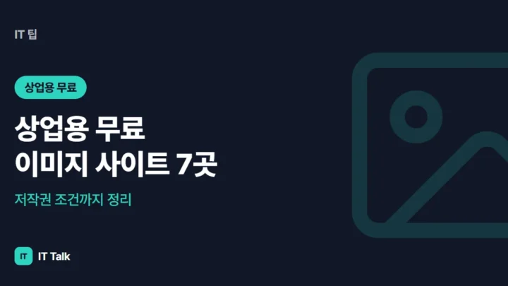 상업용 무료 이미지 사이트 7곳, 저작권 조건까지 정리 (2026)