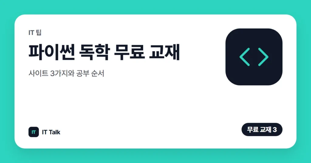 파이썬 독학 무료 교재·사이트 3가지와 공부 순서 (2026)